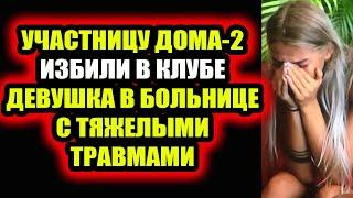 Дом 2 свежие новости - от 18 августа 2020 (Эфир 18.08.2020)