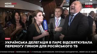 Украинская делегация в ПАСЕ отпраздновала победу гимном для российского ТВ 09.10.18