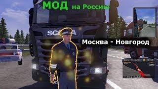 Euro Truck Simulator 2 выпуск №31 (Российский МОД!!!!)