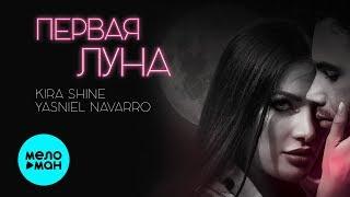 Kira Shine & Yasniel Navarro -  Первая Луна (Single 2019)