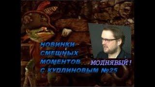 НОВИНКИ СМЕШНЫХ МОМЕНТОВ С КУПЛИНОВЫМ №25
