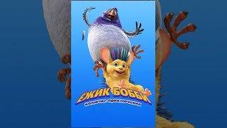 Ежик Бобби: Колючие приключения (2016) | Bobby the Hedgehog | Мультфильм для детей (HD)