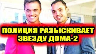 Дом 2 свежие новости - от 30 октября 2019 (Эфир 30.10.2019)