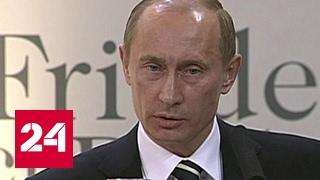 Мир без войн: Мюнхенская речь Путина предлагала Западу новую систему безопасности