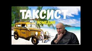 Смотреть новые комедии 2020 