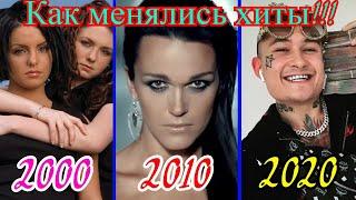 Как менялись хиты 2000-2020!!!