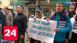 Молодогвардейцы вышли с массовым пикетом к посольству Эстонии в Москве - Россия 24