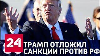 60 минут. Трамп отложил антироссийские санкции: в США этого не поняли. От 17.04.18