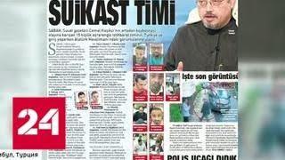 Журналиста пытали перед смертью: у Турции есть доказательства убийства Хашогги - Россия 24
