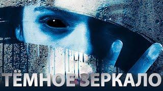 Тёмное зеркало  фильм триллер