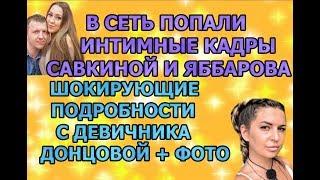 Дом 2 свежие новости - от 10 августа 2019 (эфир 10.08.2019)