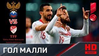 Россия - Турция. 1:1. Гол Юнуса Малли