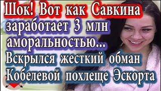 Дом 2 новости 13 мая (эфир 19.05.20) Вот как Савкина заработает 3 млн. рублей