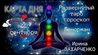 2 СЕНТЯБРЯ