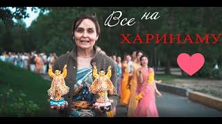 "Все на Харинаму" - (NAMA AMRITA)