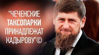 Кадыров объявил войну яндекс такси / Такси Чечня / ТИХИЙ