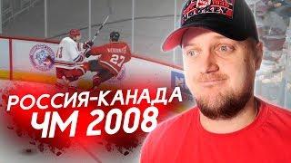 РОССИЯ VS КАНАДА - ЧЕМПИОНАТ МИРА ПО ХОККЕЮ 2008 - КАРЬЕРА В NHL 09
