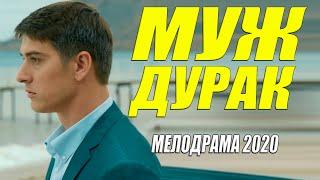 Премьера 2020 КРАСИВО ИЗМЕНЯЛА!! [[ МУЖ ДУРАК ]] Русские мелодрамы 2020 новинки HD 1080P