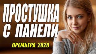 Премьера 2020 взорвала всех!! - ПРОСТУШКА С ПАНЕЛИ @ Русские мелодармы 2020 новинки HD 1080P