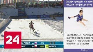 Екатерина Юрлова заняла 3 место в спринтерской гонке на этапе КМ по биатлону в Австрии - Россия 24