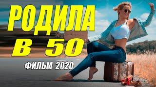 Разведенная мелодрама 2020  [[ РОДИЛА В 50 ]] Русские мелодрамы 2020 новинки HD 1080P