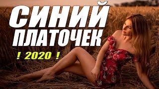 Красивейший сериал - СИНИЙ ПЛАТОЧЕК - Русские мелодрамы 2020 новинки HD 1080P