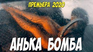 Олигарховский свежак 2020!! - АНЬКА БОМБА - Русские мелодрамы 2020 новинки HD 1080P