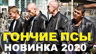 Мощный фильм про Криминал - "ГОНЧИЕ ПСЫ" - Русские детективы 2020 новинки