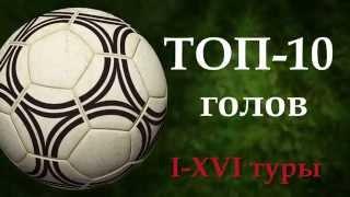 ТОП-10 лучших голов Чемпионата Беларуси-2014 (I-XVI туры)