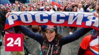Чемпионат мира по футболу развенчал антироссийскую риторику Запада - Россия 24