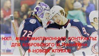 Не о футболе. НХЛ. Бобровский и Панарин сменили клубы. Наших хоккеистов засыпали миллионами!