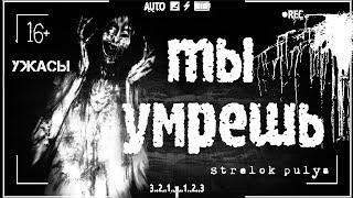 Страшные истории - Ты умрешь
