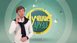 Промо видео команды КВН "Лучшие друзья"