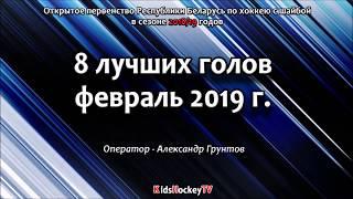 ТОП 8 голов (февраль 2019)