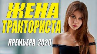 Колдовской филмь 2020  ЖЕНА ТРАКТОРИСТА Русские фильмы 2020 новинки HD 1080P