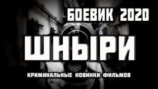 Боевик ШНЫРИ - русские криминальные фильмы новинки 2020