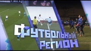 "Футбольный Регион" №131 - "КС-ТВ"