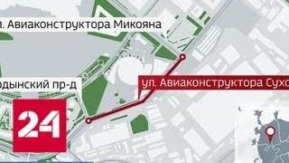 В столице ограничат движение по улице Авиаконструктора Сухого - Россия 24