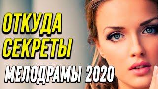 Замечательная мелодрама [[ Откуда секреты ]] Русские мелодрамы 2020 новинки HD 1080P