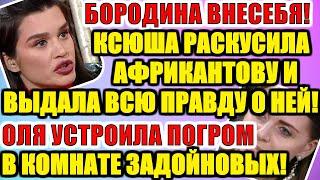 ДОМ 2 НОВОСТИ РАНЬШЕ ЭФИРА (28.08.2020) 28 АВГУСТА 2020 эфир.ДОМ 2 СВЕЖИЕ НОВОСТИ И СЕРИИ