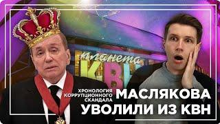 Маслякова уволили из КВН / Хронология коррупционного скандала