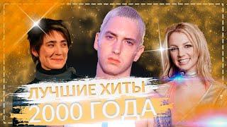 ЛУЧШИЕ ХИТЫ 2000 