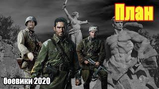 #боевики2020 #премьеры2020 - План - Русские боевики 2020 новинки HD 1080P