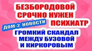 ДОМ 2 НОВОСТИ НА 6 ДНЕЙ РАНЬШЕ – 11 мая 2019 (11.05.2019)