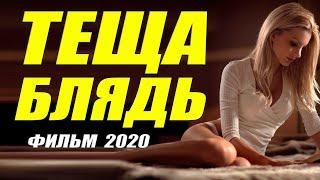 ТОЛЬКО НЕ ДЕТЯМ!!!! [[ ТЕЩА БЛЯДЬ ]] Русские мелодрамы 2020 новинки HD 1080P