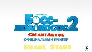 БОСС МОЛОКОСОС 2 | Brawl Stars