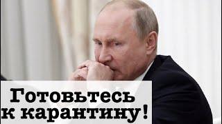 Путин: в России планируется общенациональный локдаун...Последние новости