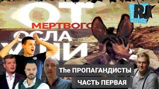 The ПРОПАГАНДИСТЫ. Антизомби или как работает кремлевская пропаганда в рунете?