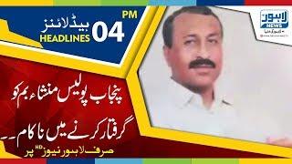 04 PM Headlines Lahore News HD – 04 October 2018