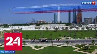 Эмиратская "ДПС", всадники и истребители: как встречали Путина в ОАЭ - Россия 24